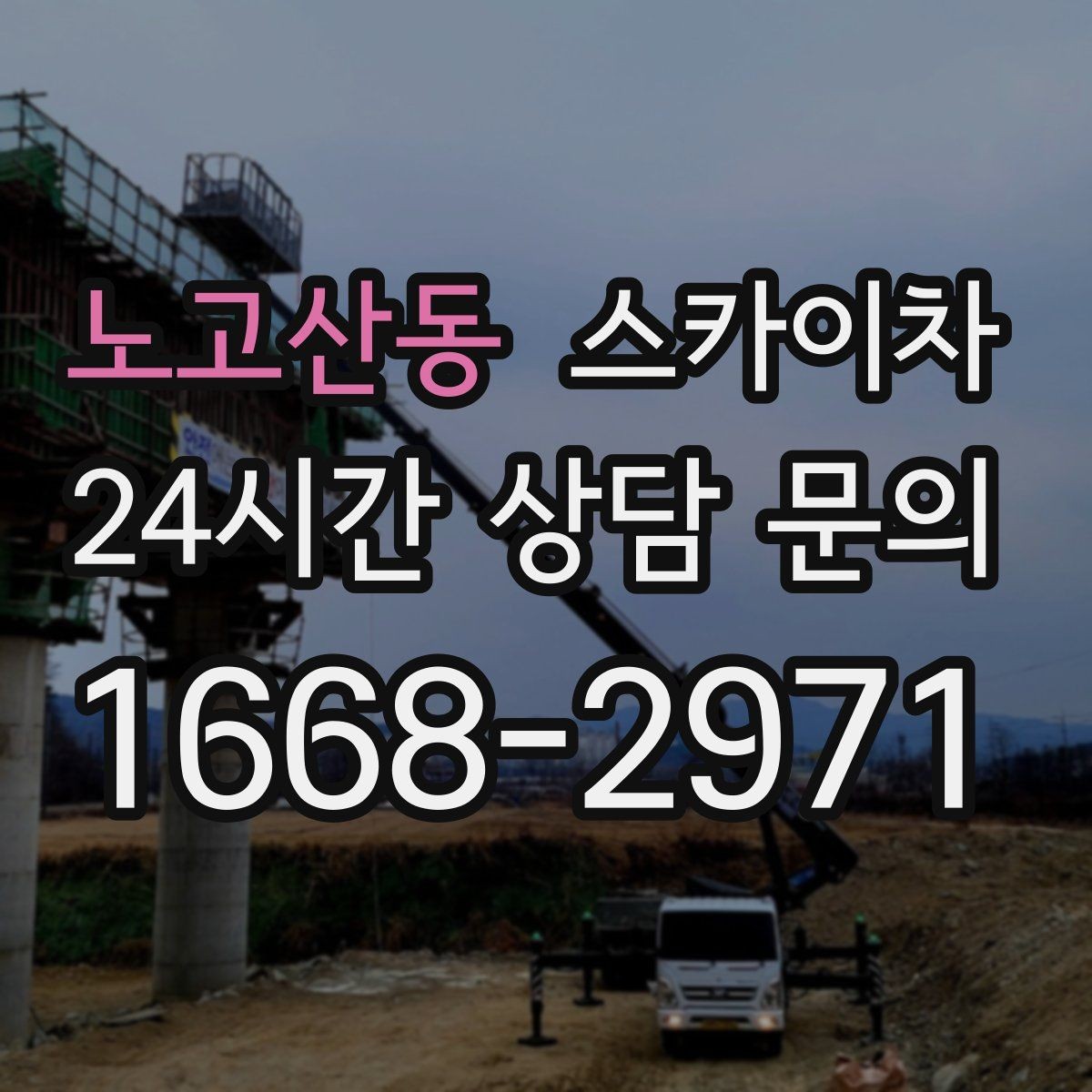 노고산동 스카이차 실외 배관 작업을 안전하게 진행하기