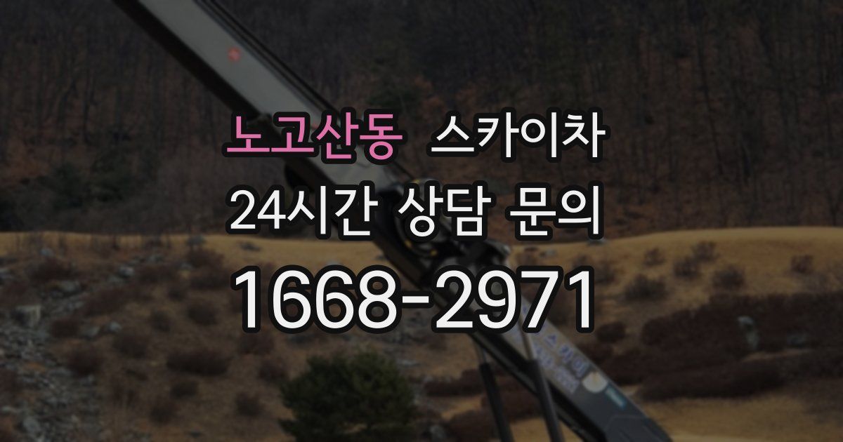 노고산동 스카이차