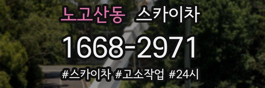 노고산동 스카이차