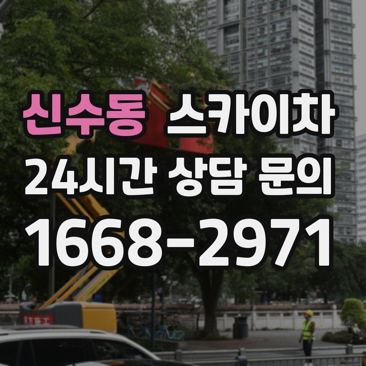 신수동 스카이차 여름철 고소 작업에서 더 중요한 안전 수칙