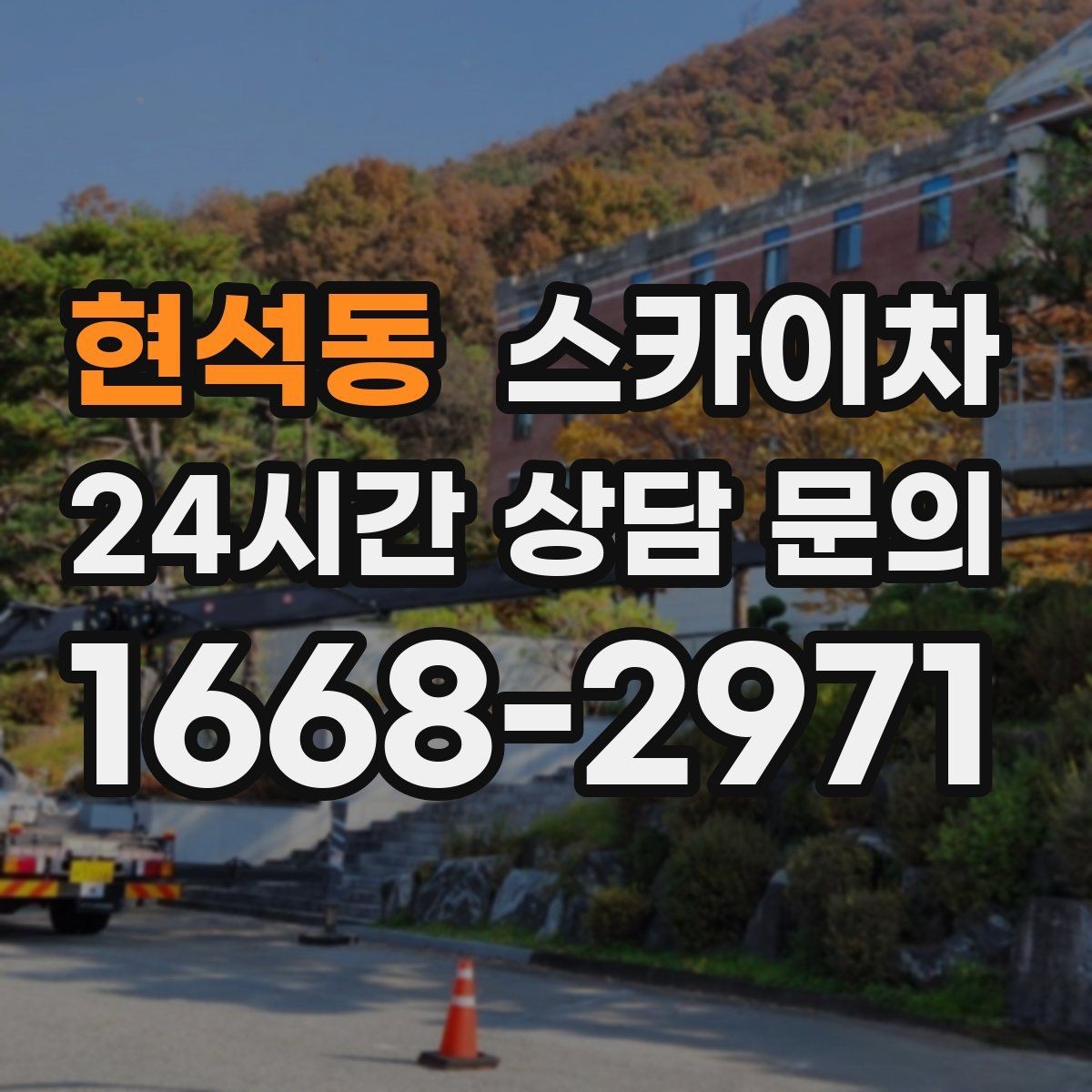 현석동 스카이차 작업 전 위험성 평가가 필요한 이유
