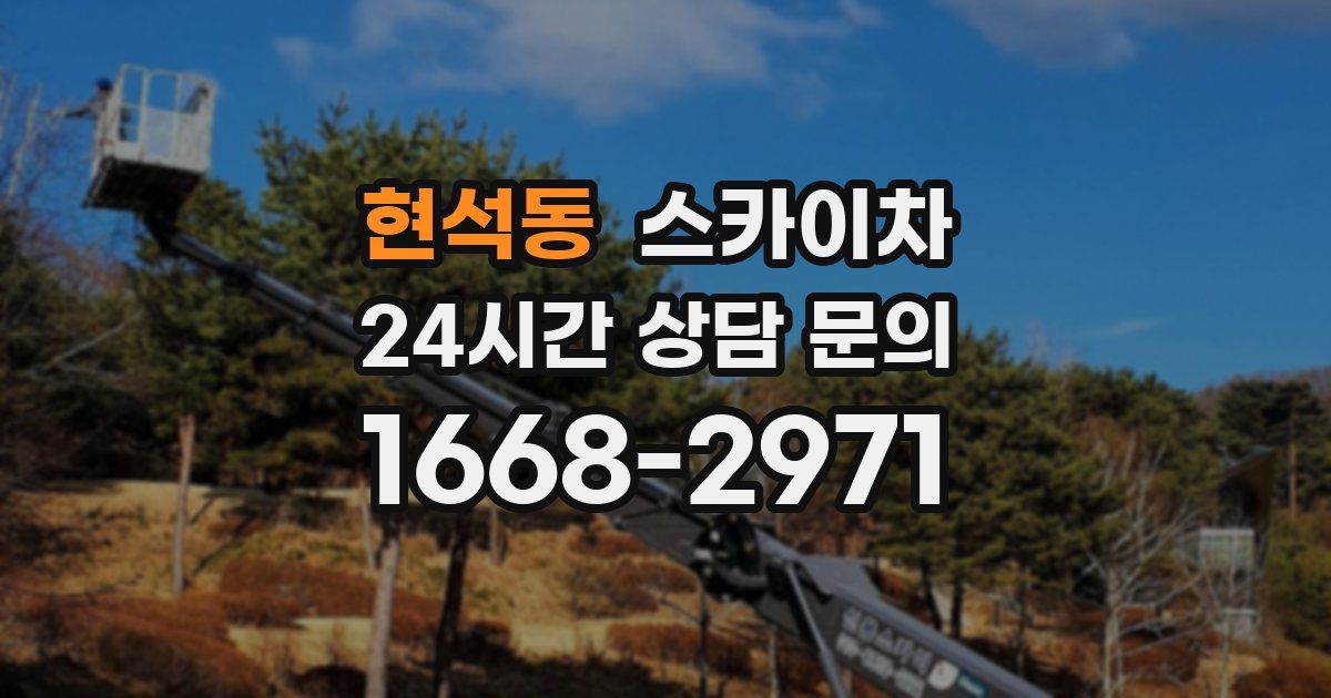 현석동 스카이차