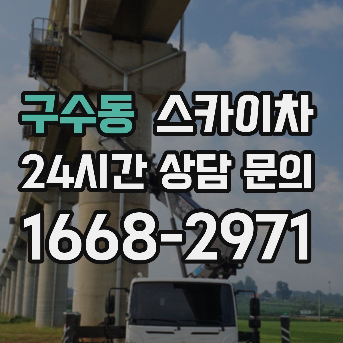 구수동 스카이차 옥상 출입문 상부 시설물 점검