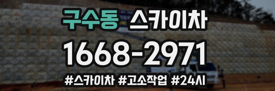 구수동 스카이차