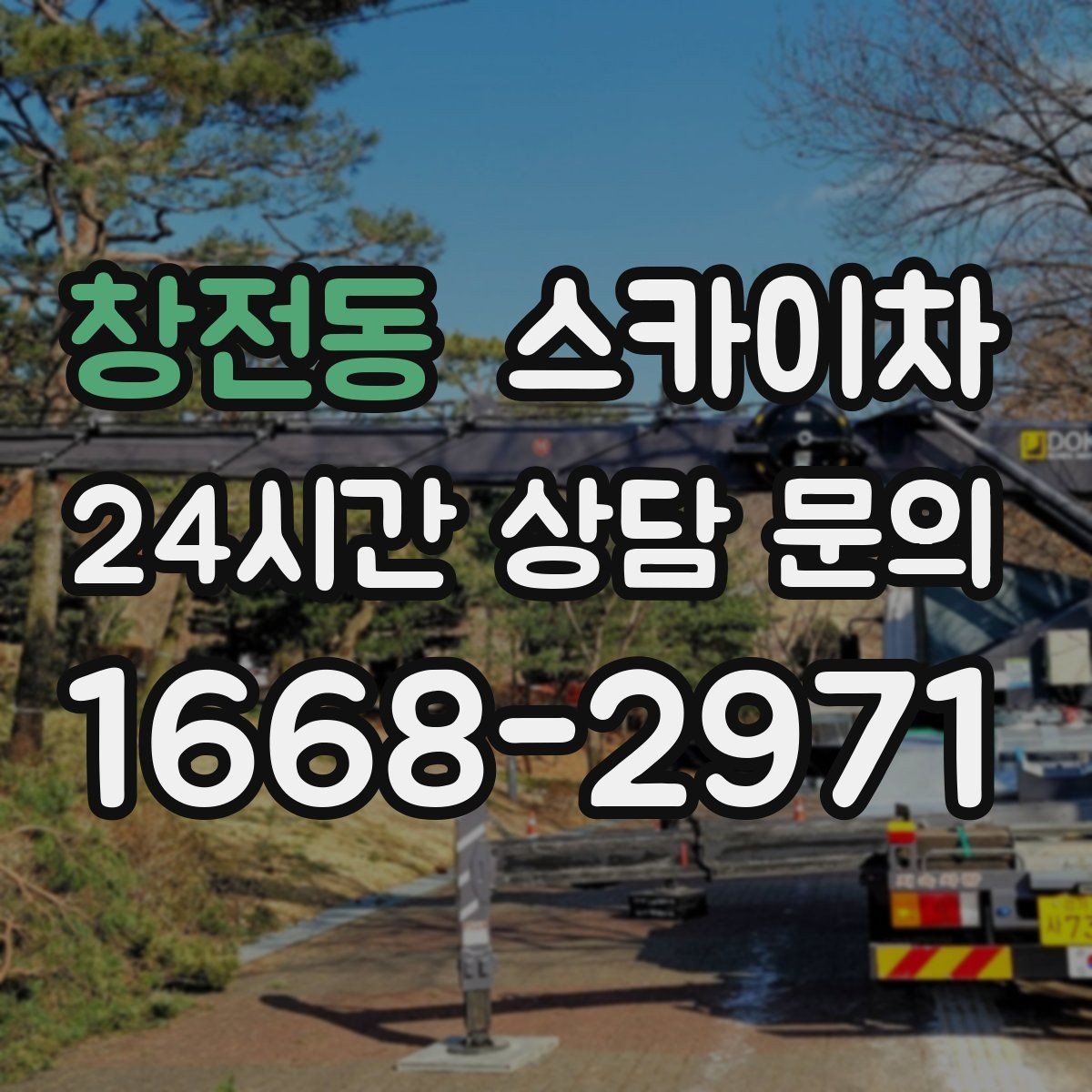 창전동 스카이차 돌출 간판 흔들림 점검이 중요한 이유