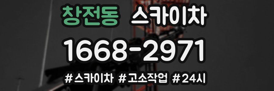 창전동 스카이차