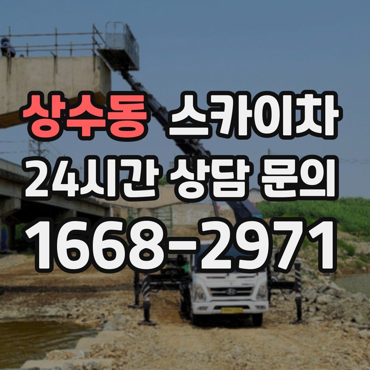 상수동 스카이차 작업 구역 통제는 어떻게 해야 할까