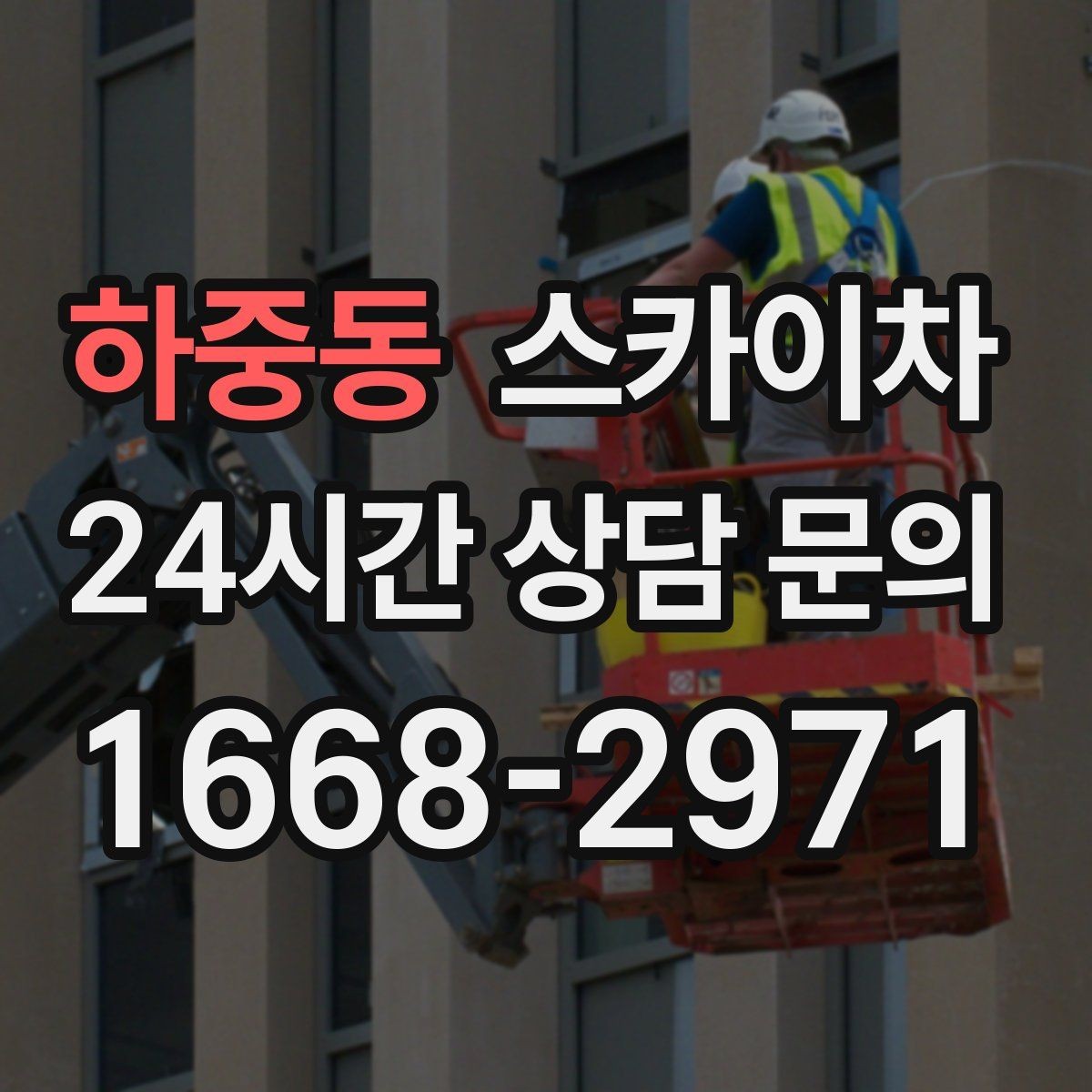 하중동 스카이차 알루미늄 패널 외벽 점검과 보수
