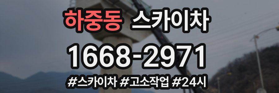 하중동 스카이차