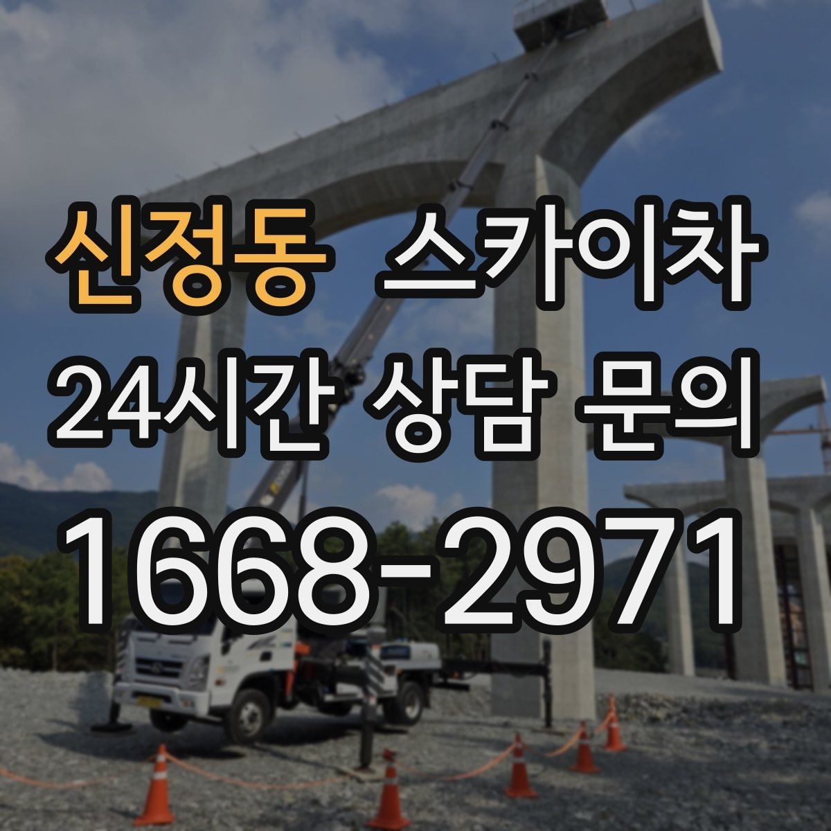 신정동 스카이차 벽면 간판 설치 작업 요령