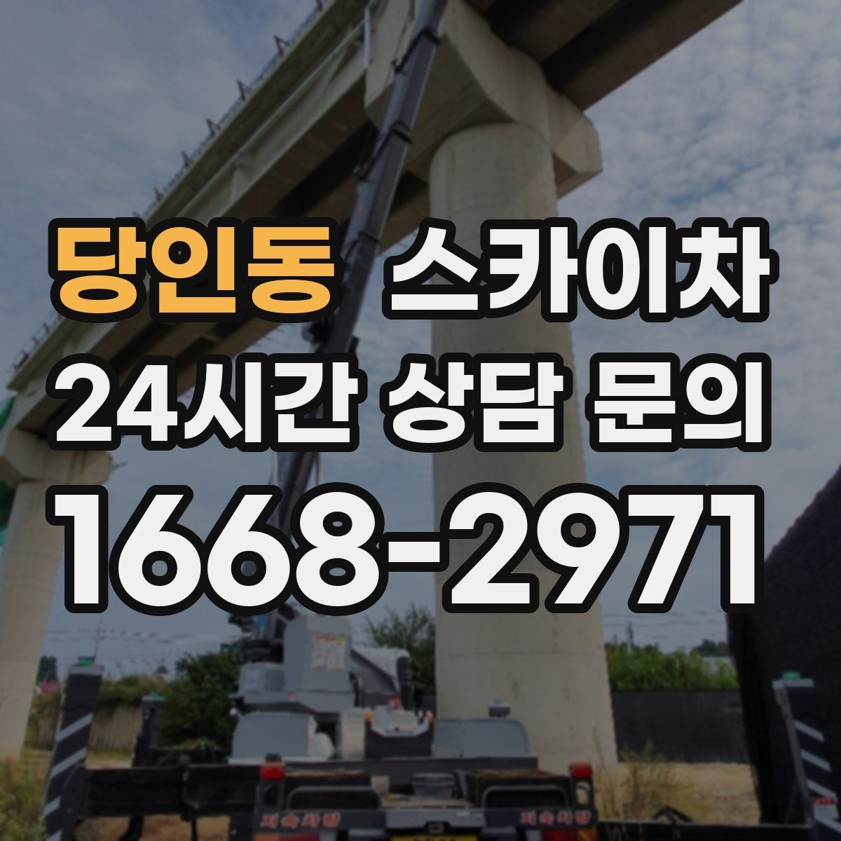 당인동 스카이차 돌출 간판 낙하 위험 예방 점검