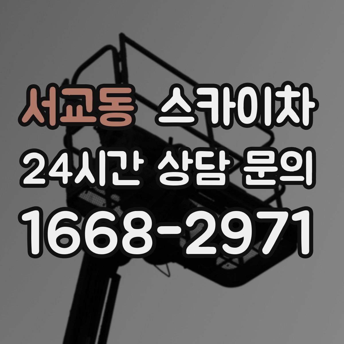 서교동 스카이차 단기 작업과 장기 작업 진행 방식 차이