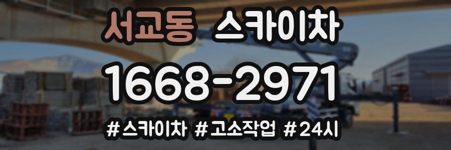 서교동 스카이차