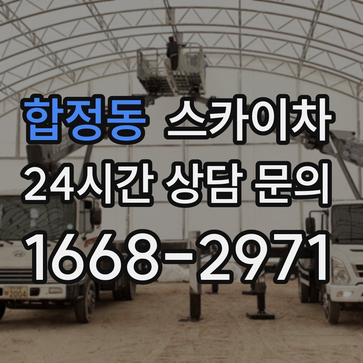 합정동 스카이차 외벽 고압 세척을 고소에서 진행할 때