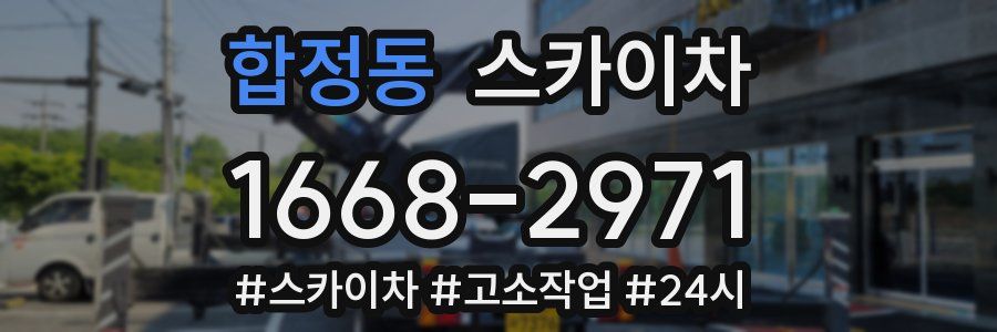 합정동 스카이차