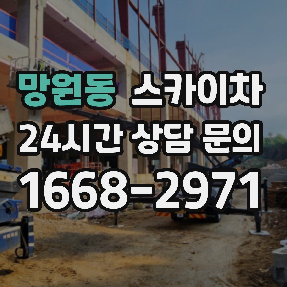 망원동 스카이차 외벽 도장 전 표면 정리부터 시작