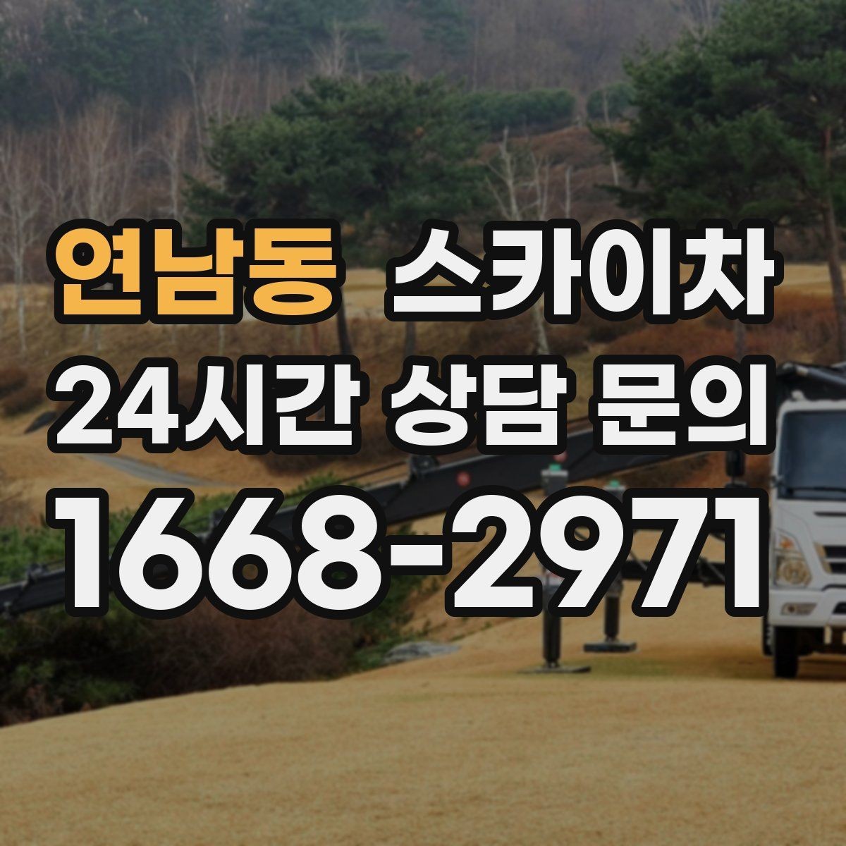 연남동 스카이차 외벽 간격재 탈락 점검이 필요한 이유