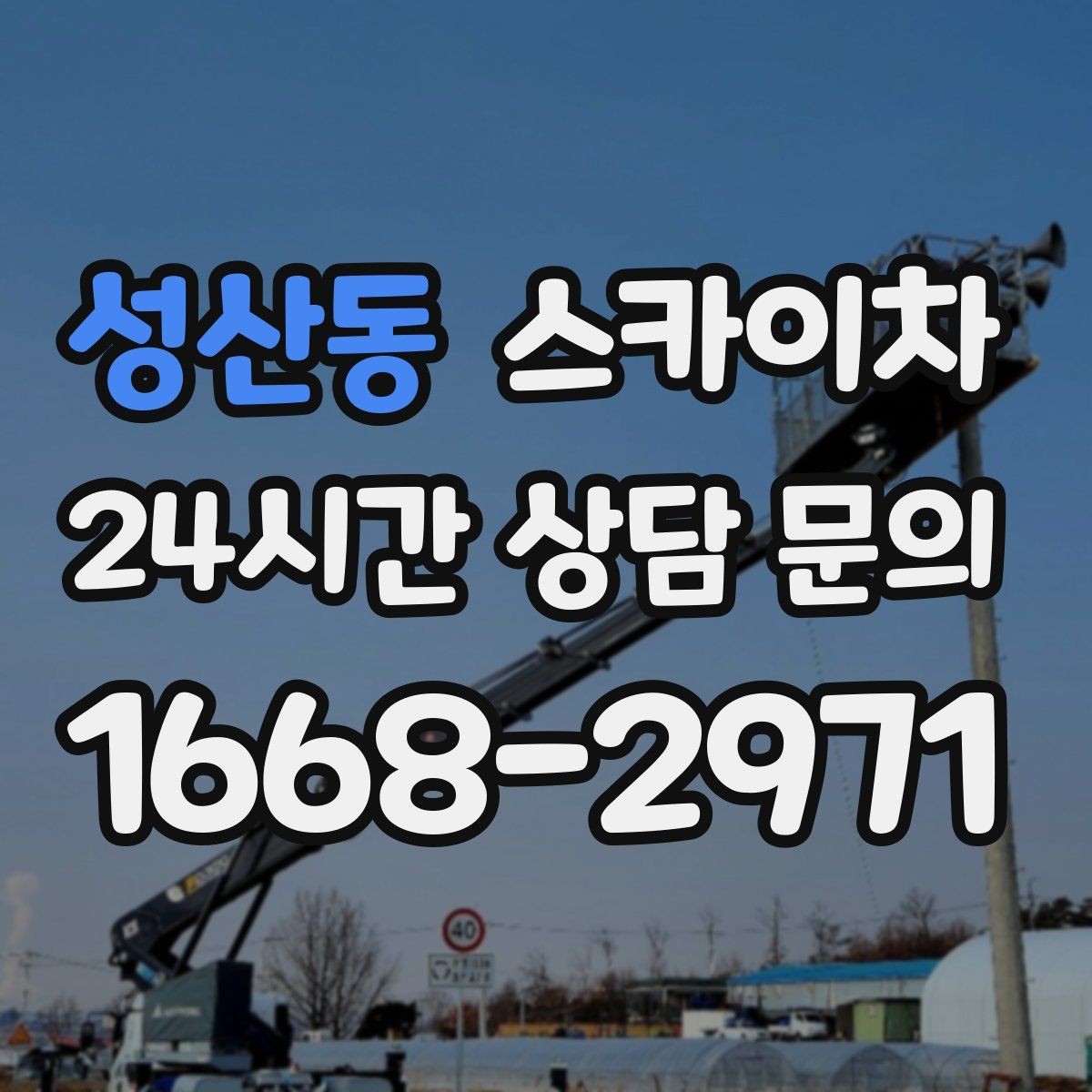 성산동 스카이차 전봇대 인접 현장 안전 거리 확보
