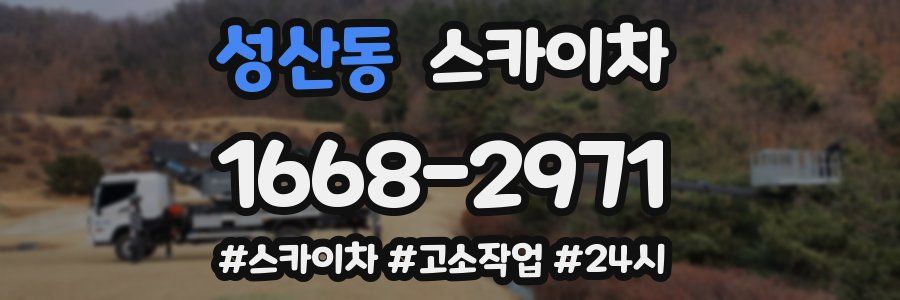 성산동 스카이차