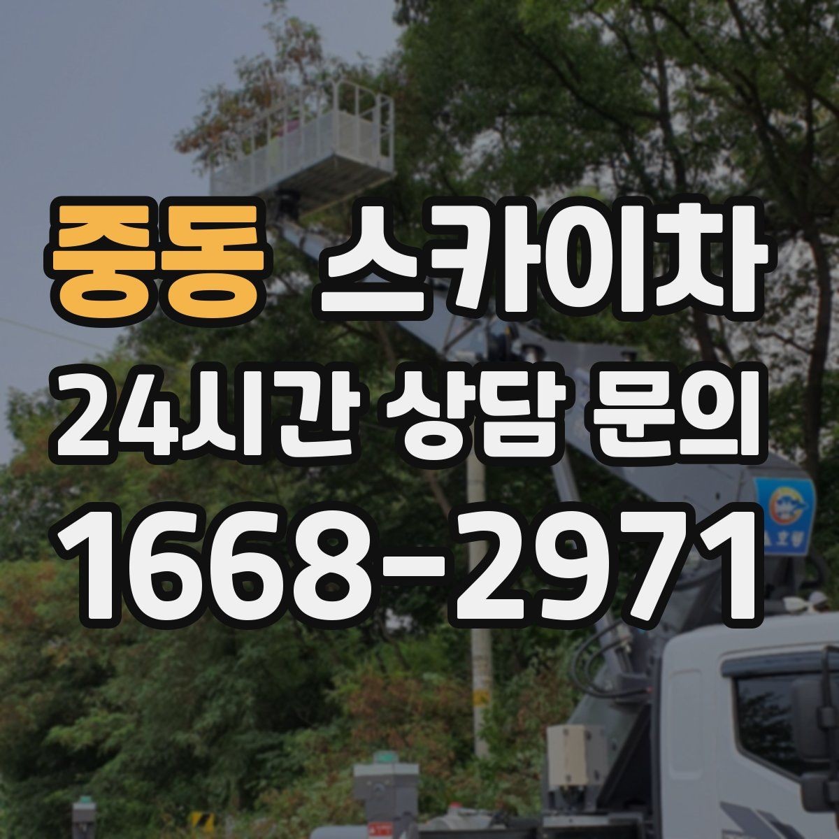 중동 스카이차 외벽 곰팡이 흔적 청소와 보수