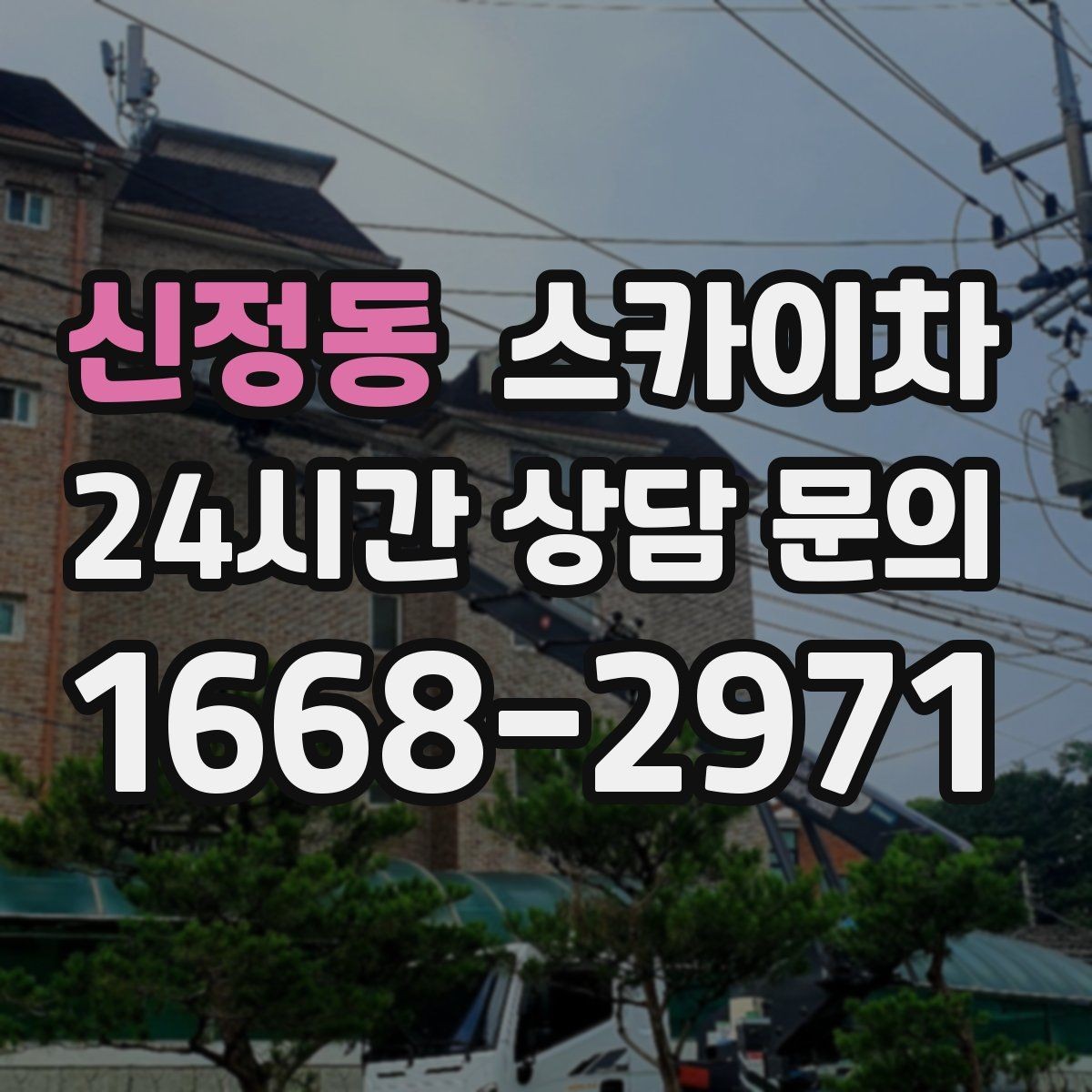 신정동 스카이차 여러 작업을 한 번에 묶어 효율 높이기