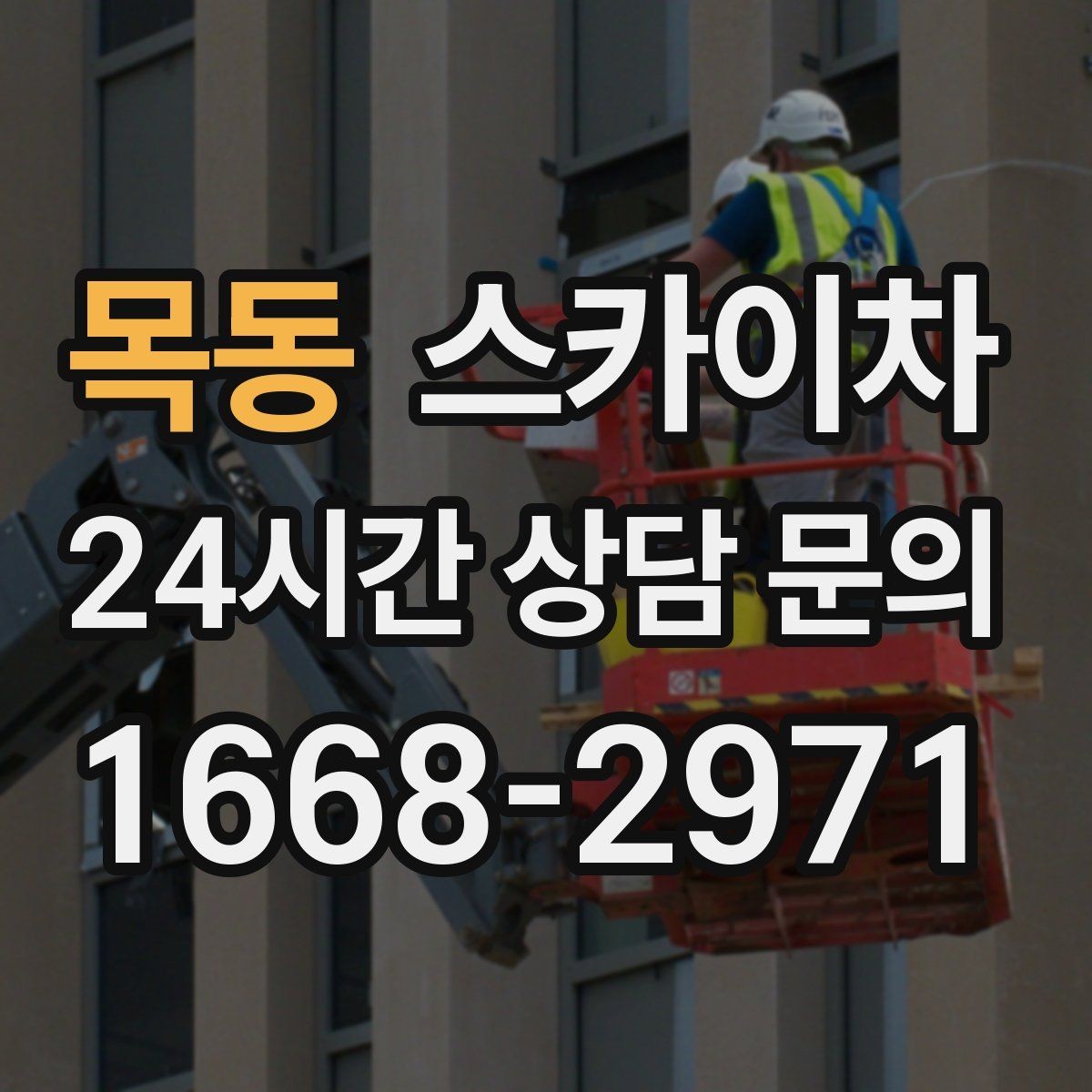 목동 스카이차 외벽 타공 작업 안전 기준 정리