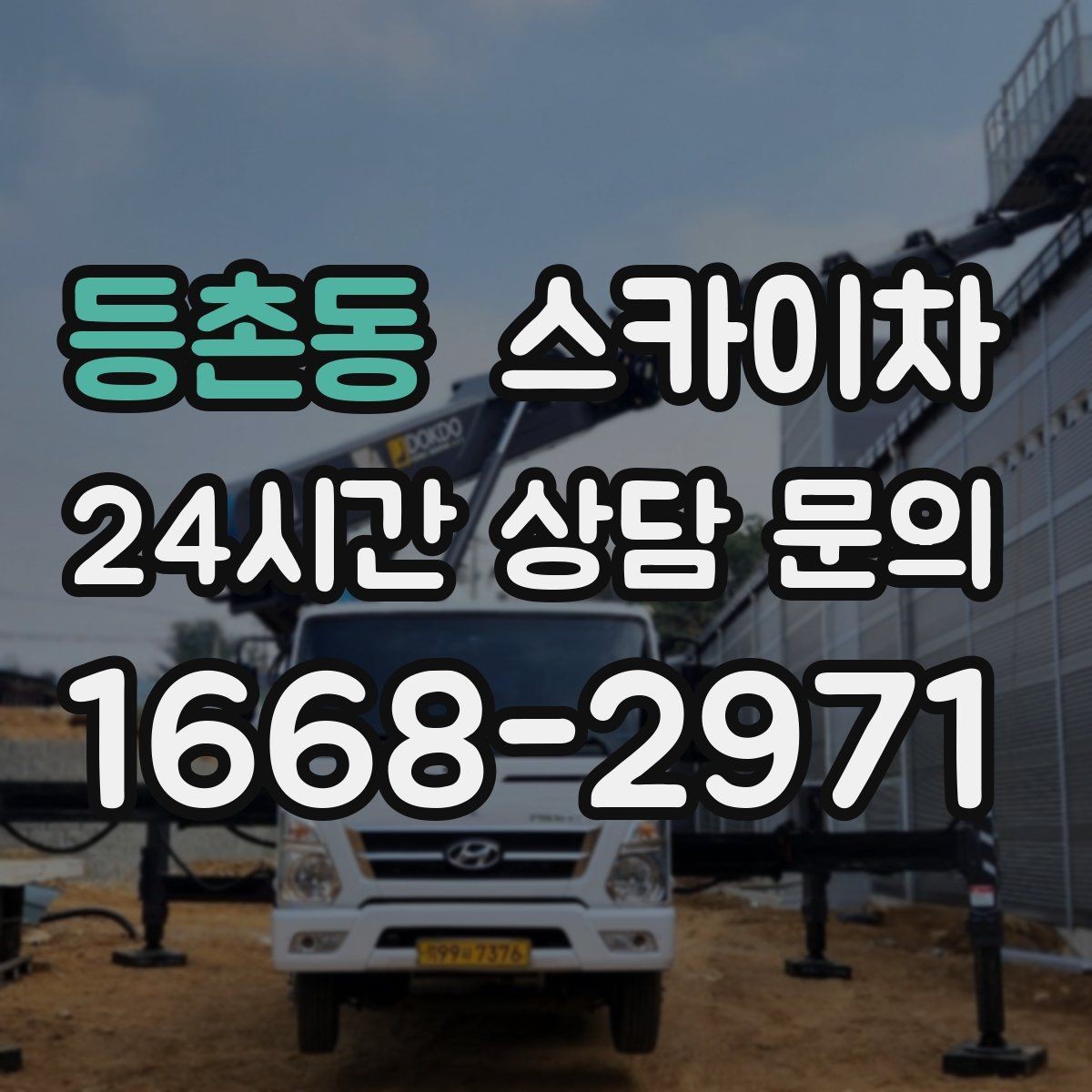 등촌동 스카이차 작업 반경이 안 나오면 대안은 무엇일까