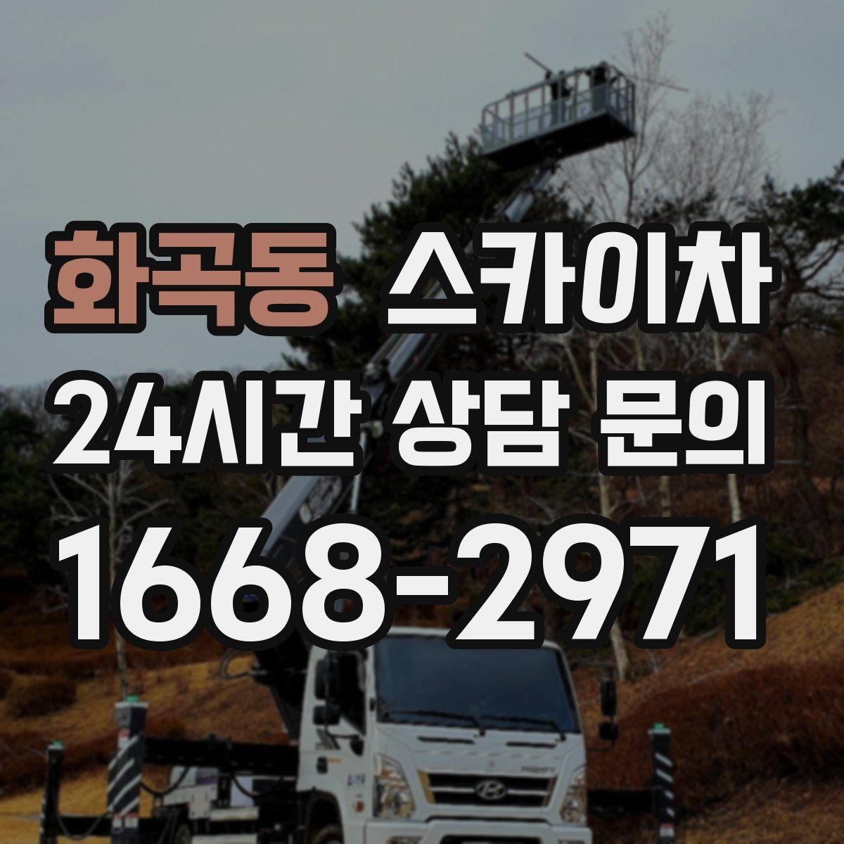 화곡동 스카이차 현수막 설치를 깔끔하게 하는 방법