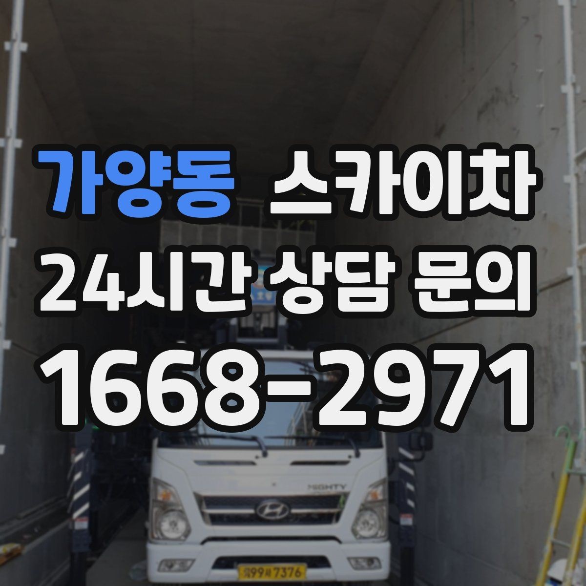 가양동 스카이차 무선 중계기 설치가 높은 곳이라면
