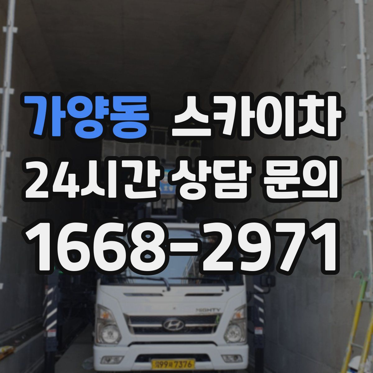 가양동 스카이차