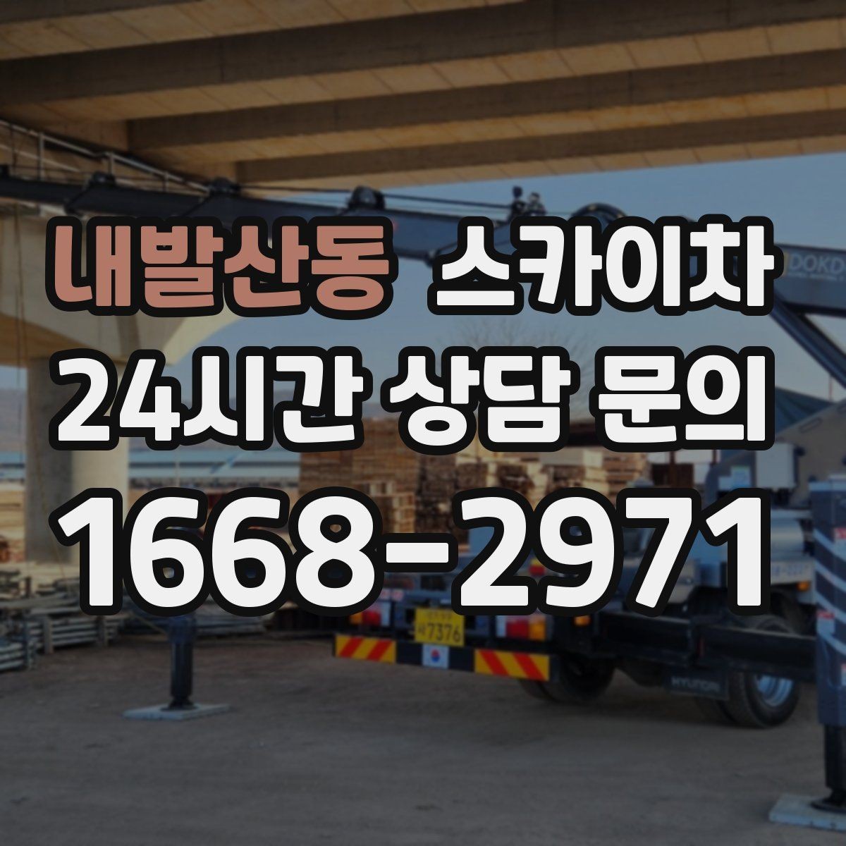 내발산동 스카이차 외벽 실리콘 재시공이 필요한 신호