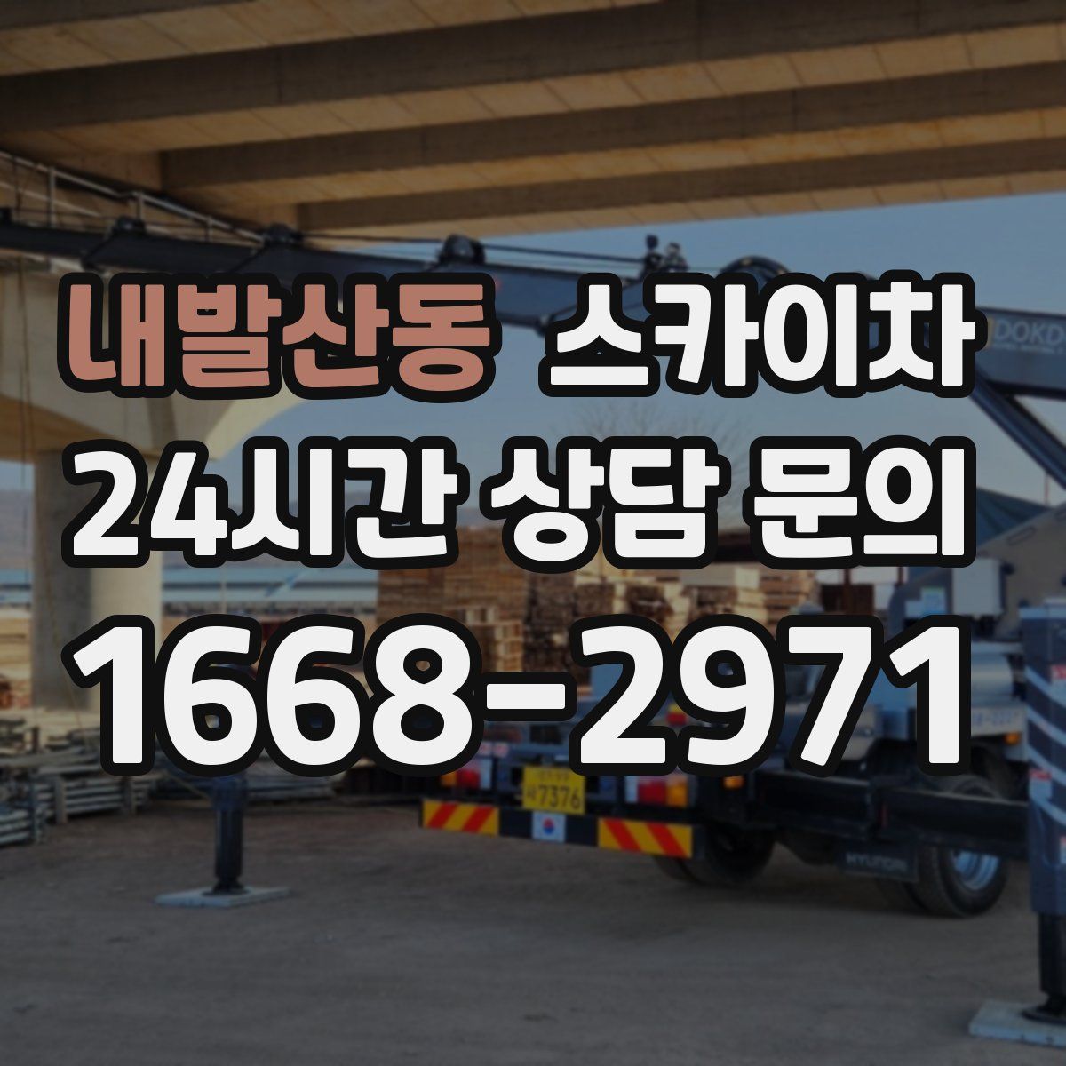 내발산동 스카이차