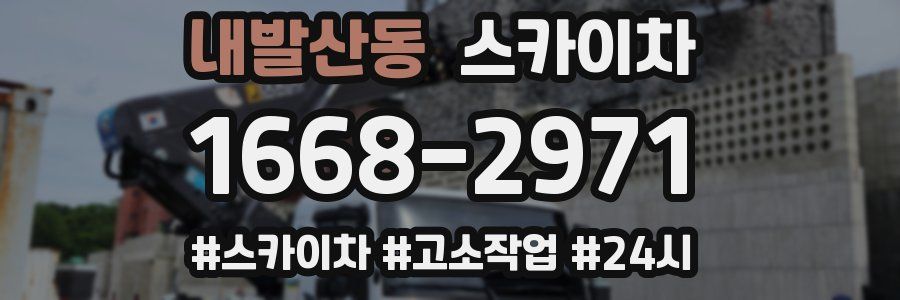 내발산동 스카이차