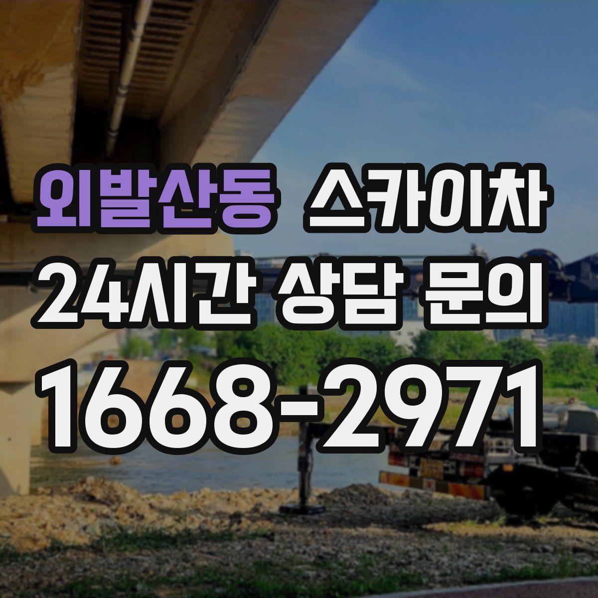 외발산동 스카이차