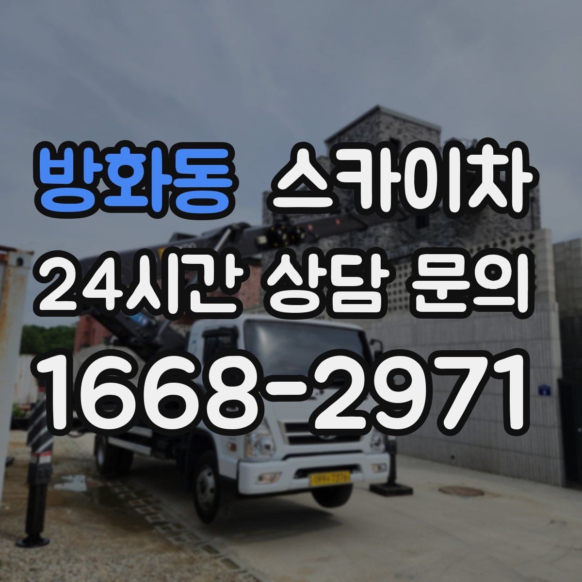 방화동 스카이차 가스 배관 외부 고정 작업 시 주의점