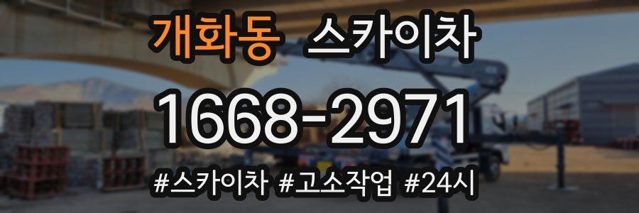 개화동 스카이차