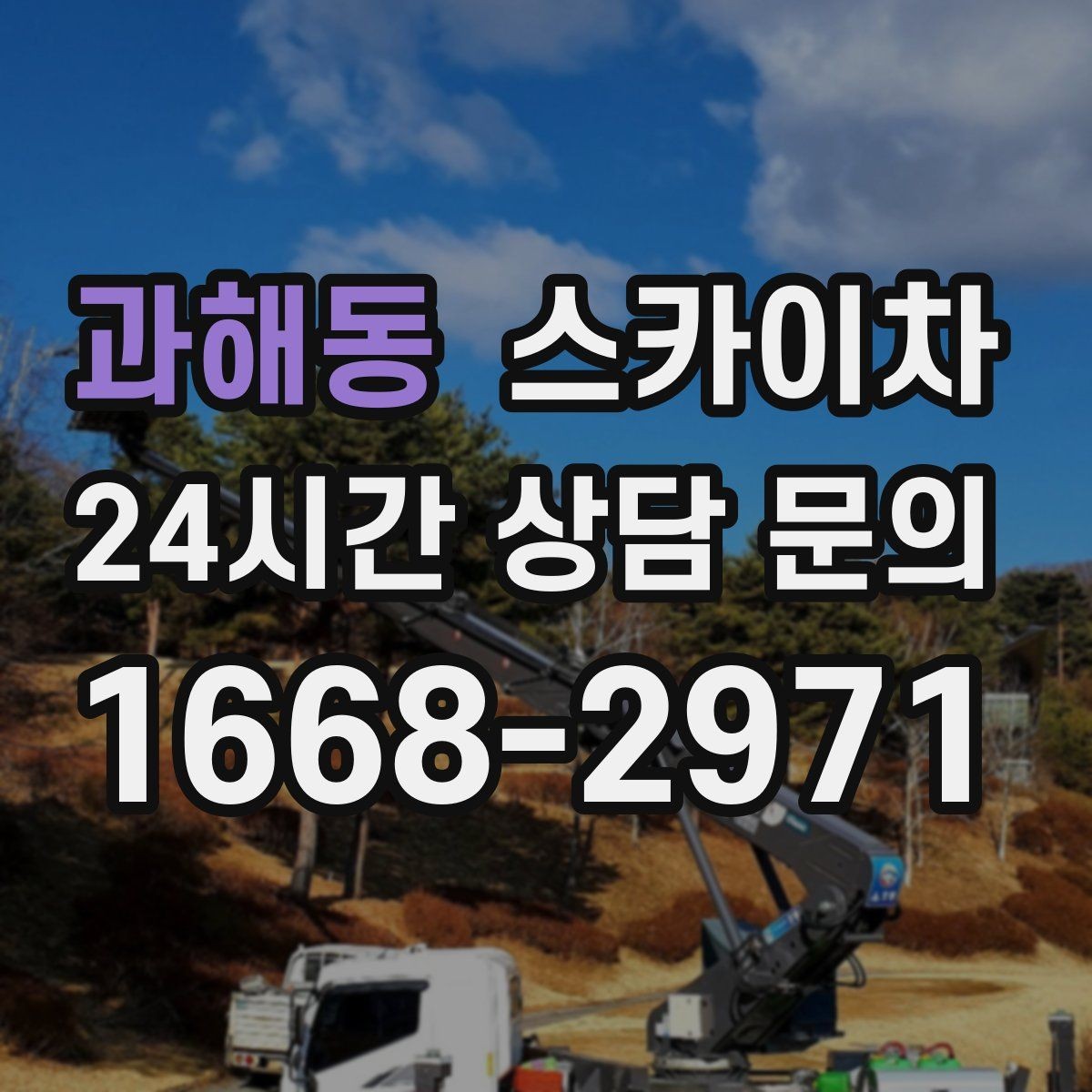 과해동 스카이차 외벽 도장 전에 확인해야 할 것