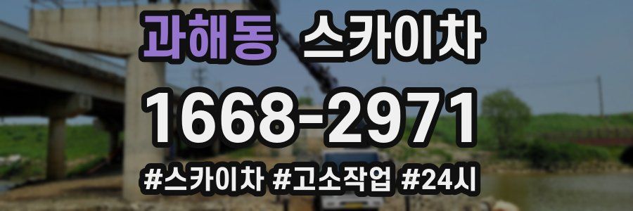 과해동 스카이차