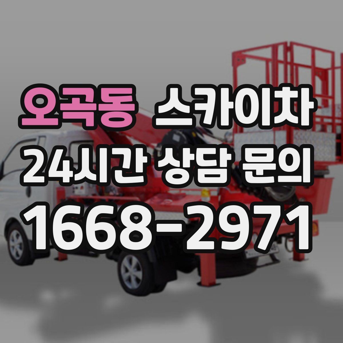 오곡동 스카이차 외부 낙하물 위험을 줄이는 점검 방법