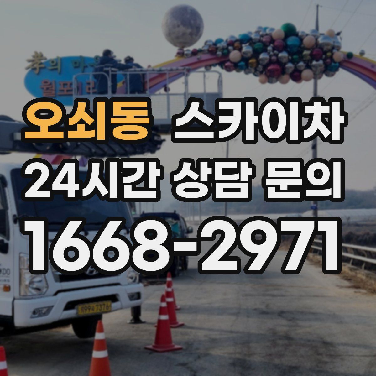 오쇠동 스카이차