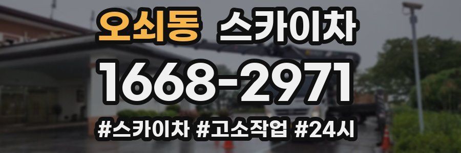 오쇠동 스카이차