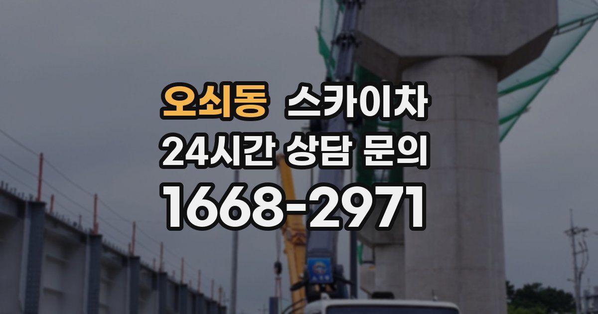 오쇠동 스카이차