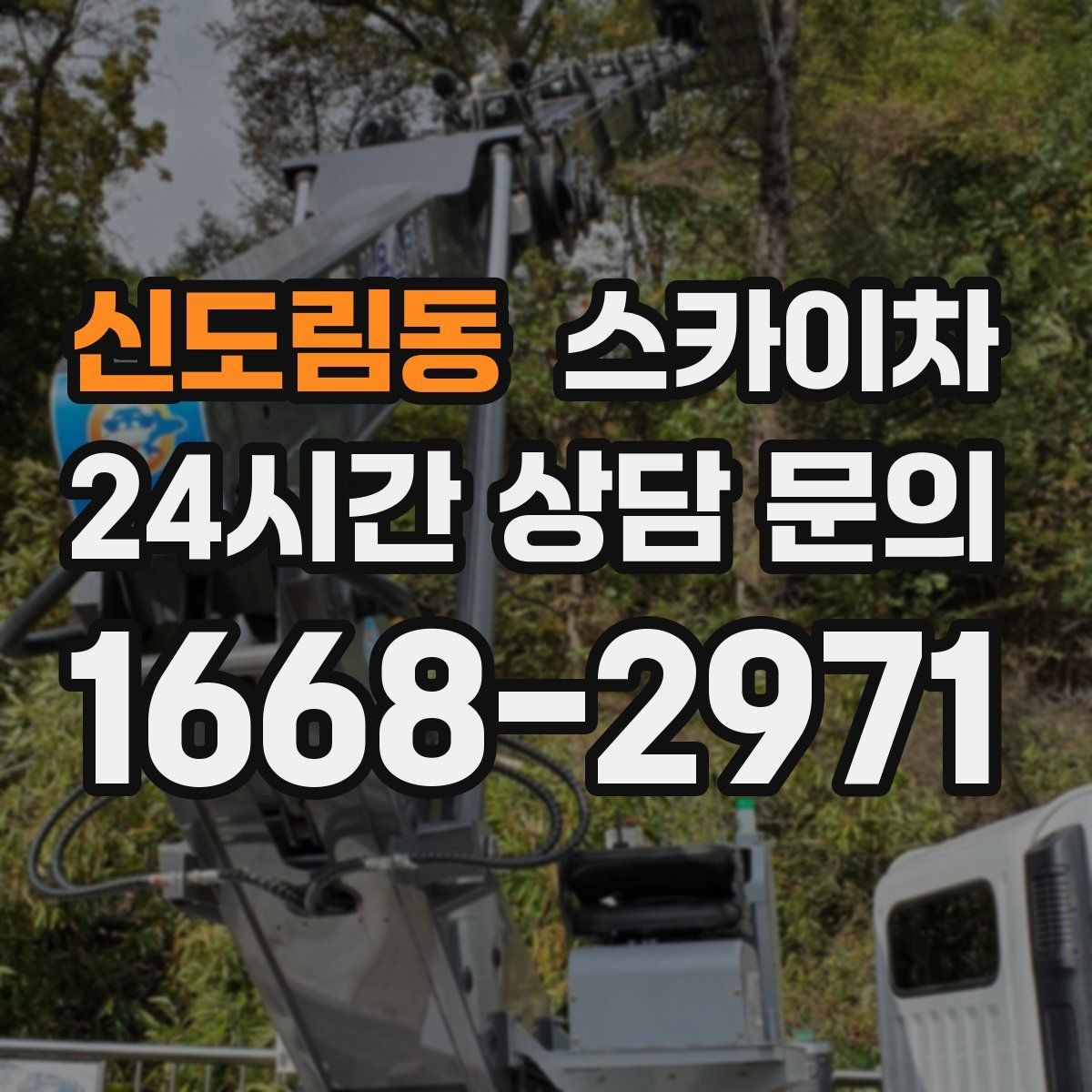 신도림동 스카이차 준공 후 하자 점검을 고소에서 진행