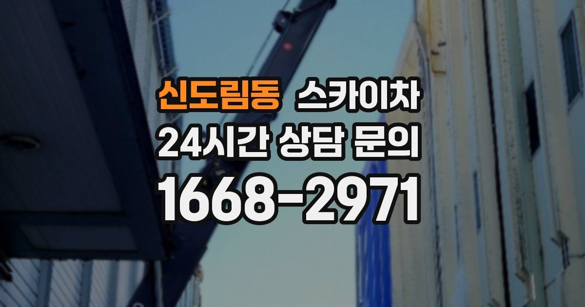 신도림동 스카이차