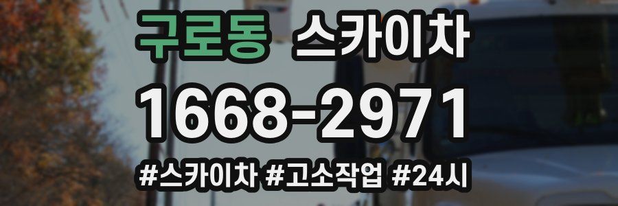 구로동 스카이차