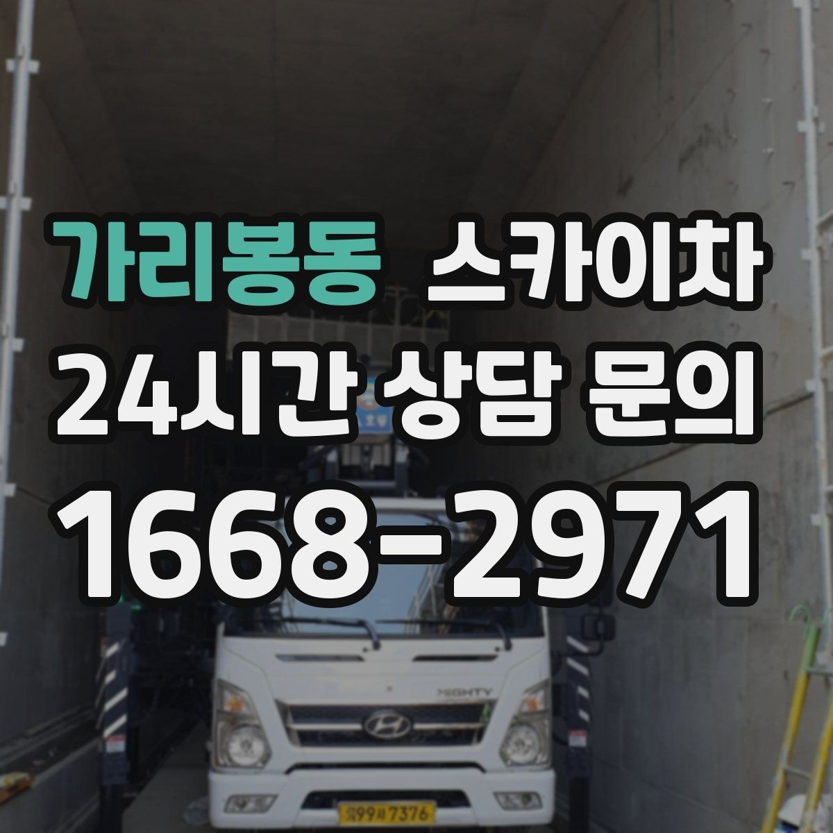 가리봉동 스카이차 우수관 고정 상태 점검으로 흔들림 예방
