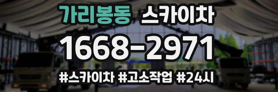 가리봉동 스카이차