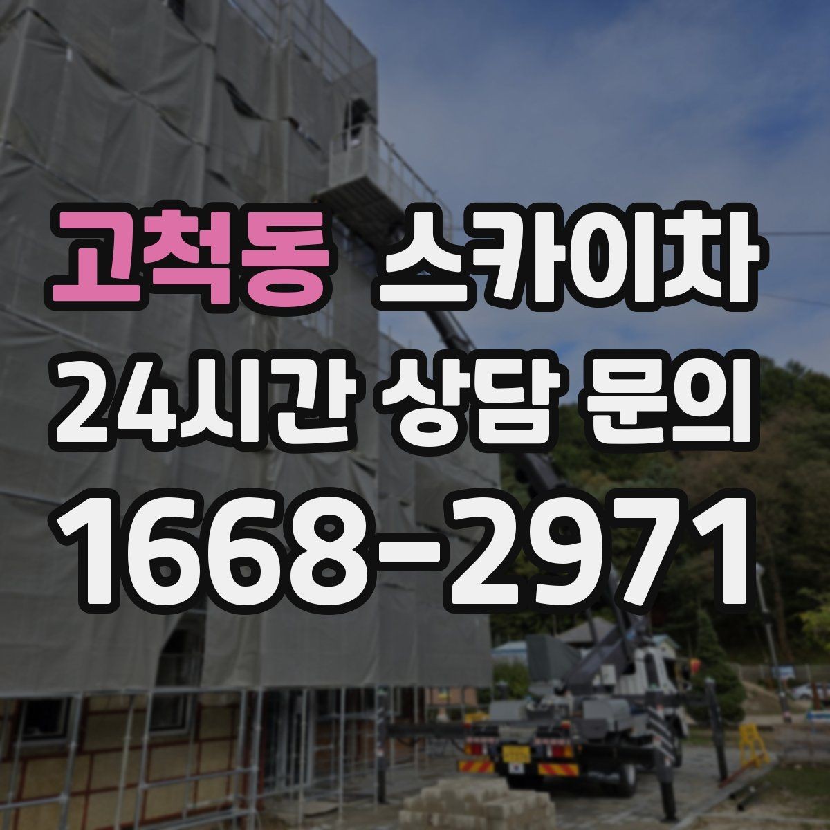 고척동 스카이차 가스 배관 외부 고정 작업 시 주의점