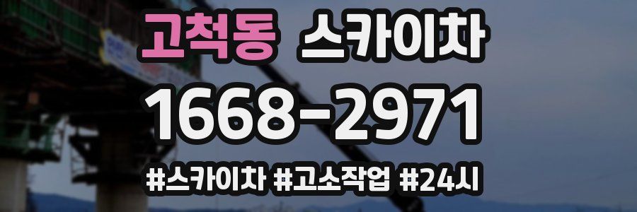 고척동 스카이차