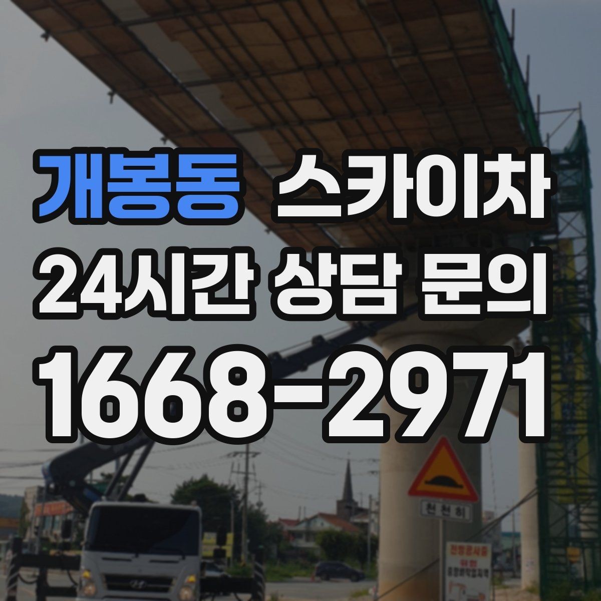 개봉동 스카이차 작업 후 마감 확인이 중요한 이유